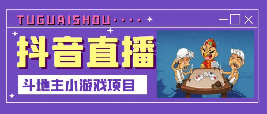 抖音斗地主小游戏直播项目，无需露脸，适合新手主播就可以直播-小白网创资源网