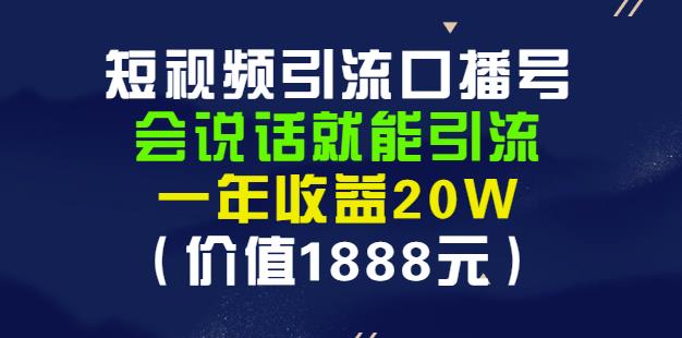 安妈·短视频引流口播号，会说话就能引流，一年收益20W（价值1888元）-小白网创资源网