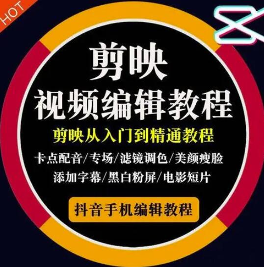 2022年短视频精品课程，学完掌握剪映的剪辑技巧，用剪映剪辑出各类大片效果-小白网创资源网