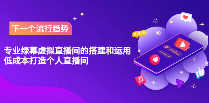 专业绿幕虚拟直播间的搭建和运用，低成本打造个人直播间（详细视频实操）-小白网创资源网
