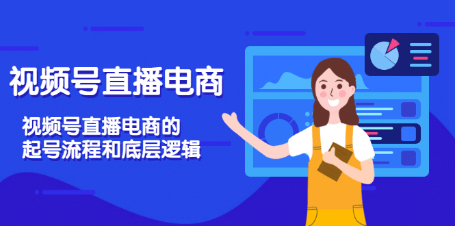 视频号直播电商，视频号直播电商的起号流程和底层逻辑-小白网创资源网