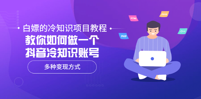 白嫖的冷知识项目教程，教你如何做一个抖音冷知识账号，多种变现方式-小白网创资源网