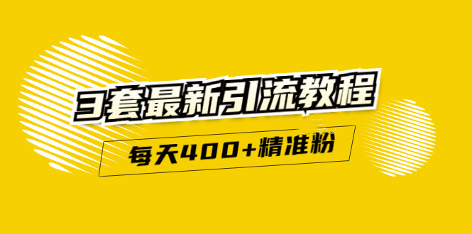 精准引流每天200+2种引流每天100+喜马拉雅引流每天引流100+(3套教程)无水印-小白网创资源网