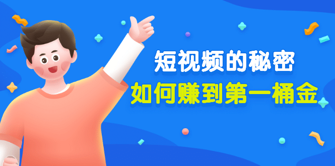 某公众号付费文章《短视频的秘密，如何赚到第一桶金》核心干货-小白网创资源网