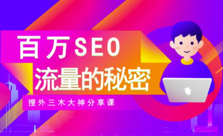 SEO实操培训：玩转百万SEO流量，助力站长快速提升流量（搜外三木大神分享课）-小白网创资源网