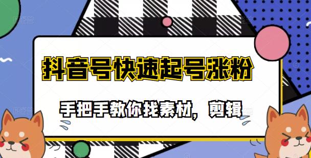 市面上少有搞笑视频剪快速起号课程，手把手教你找素材剪辑起号-小白网创资源网