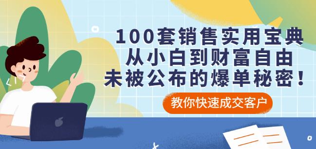 100套销售实用宝典：从小白到财富自由，未被公布的爆单秘密！-小白网创资源网