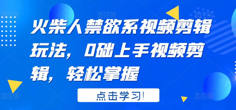 火柴人系视频剪辑玩法，0础上手视频剪辑，轻松掌握-小白网创资源网