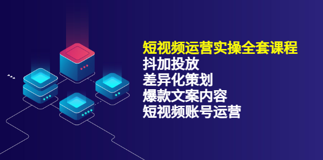 短视频运营实操4合1，抖加投放+差异化策划+爆款文案内容+短视频账号运营 销30W-小白网创资源网