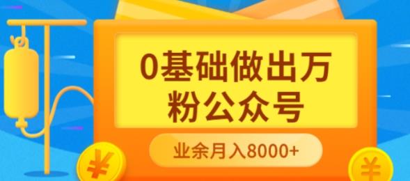 新手小白0基础做出万粉公众号，3个月从10人做到4W+粉，业余时间月入10000-小白网创资源网