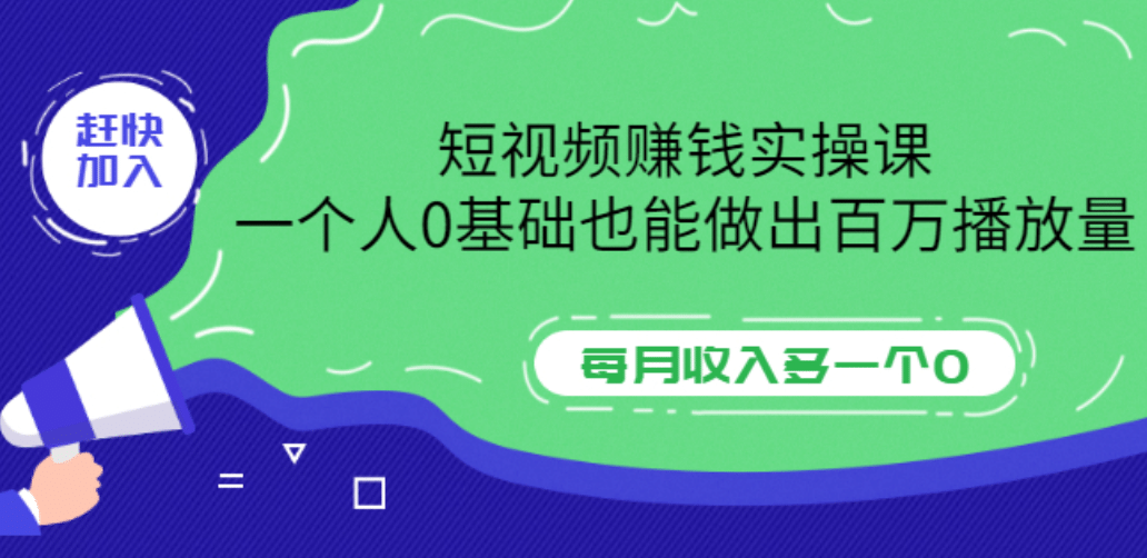 短视频赚钱实操课，一个人0基础也能做出百万播放量，每月收入多一个0-小白网创资源网