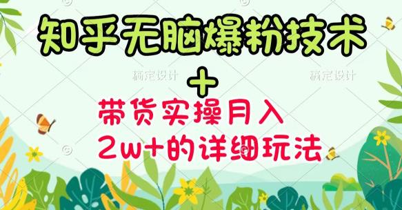 《知乎无脑爆粉技术》+图文带货月入2W+的玩法送素材-小白网创资源网