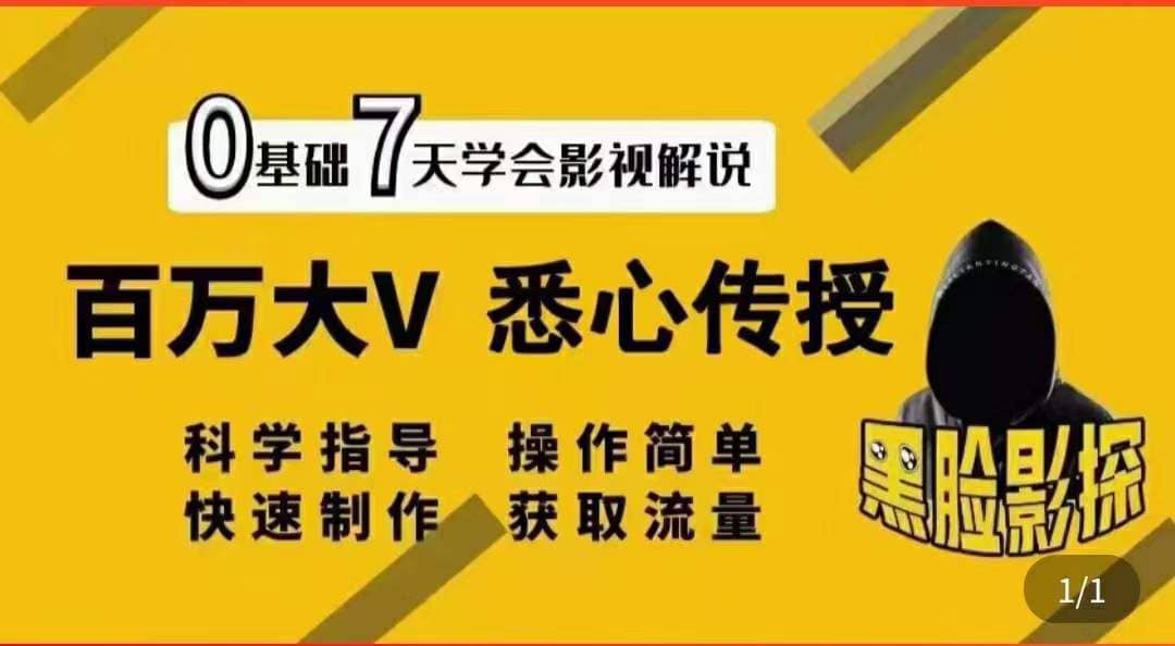 影视解说7天速成法：百万大V 悉心传授，快速制做 获取流量-小白网创资源网