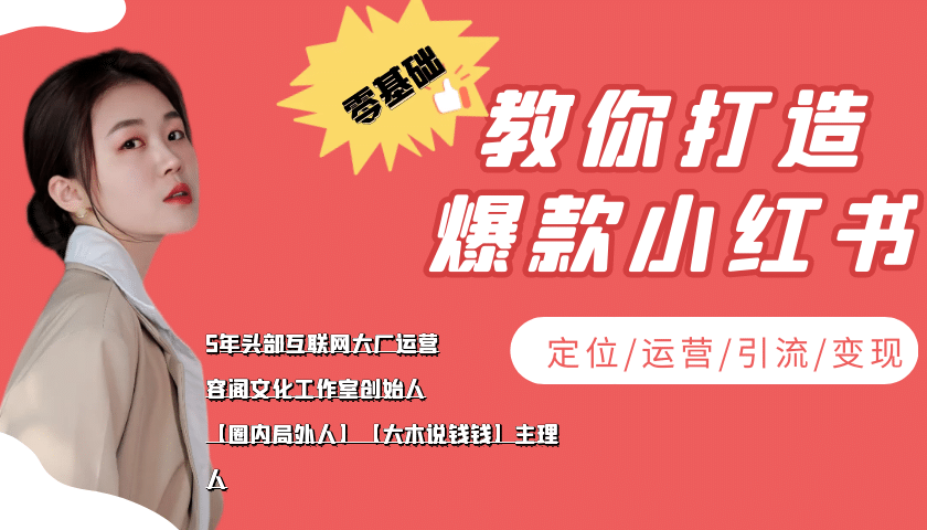 学做小红书自媒体从0到1，零基础教你打造爆款小红书【含无水印教学ppt】-小白网创资源网