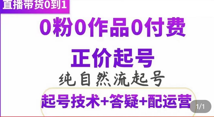 纯自然流正价起直播带货号，0粉0作品0付费起号（起号技术+答疑+配运营）-小白网创资源网