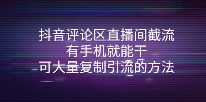 抖音评论区直播间截流，有手机就能干，可大量复制引流的方法-小白网创资源网