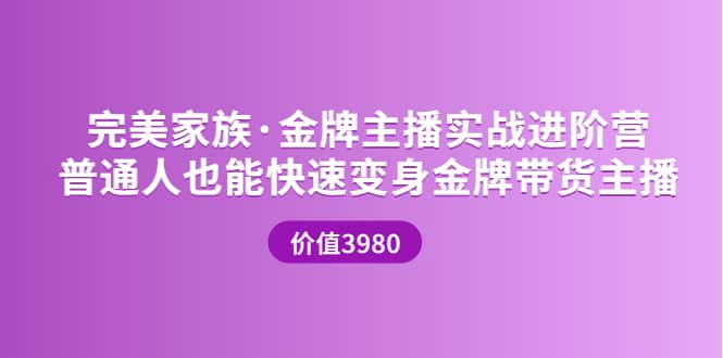 金牌主播实战进阶营 普通人也能快速变身金牌带货主播 (价值3980)-小白网创资源网