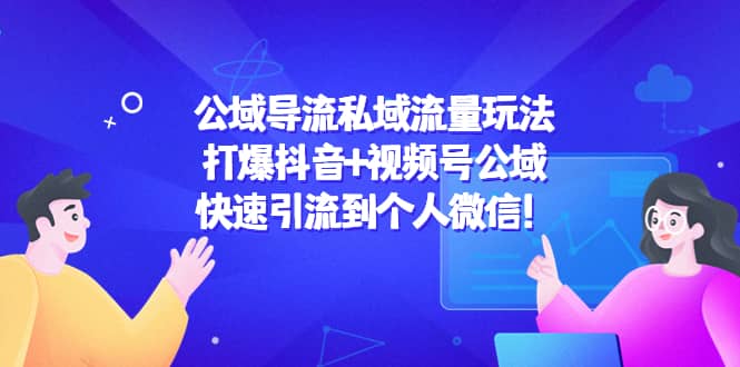 公域导流私域流量玩法：打爆抖音+视频号公域-小白网创资源网