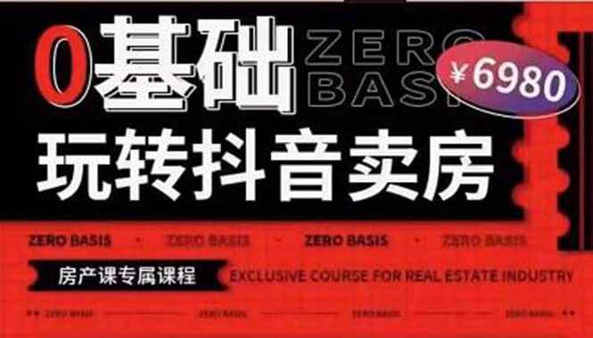 0基础玩转短视频卖房（十九期）短视频+直播双腿走路，实现抖音卖房弯道超车-小白网创资源网