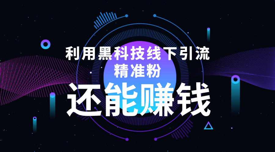 利用黑科技线下精准引流，一部手机可操作【视频+文档】-小白网创资源网