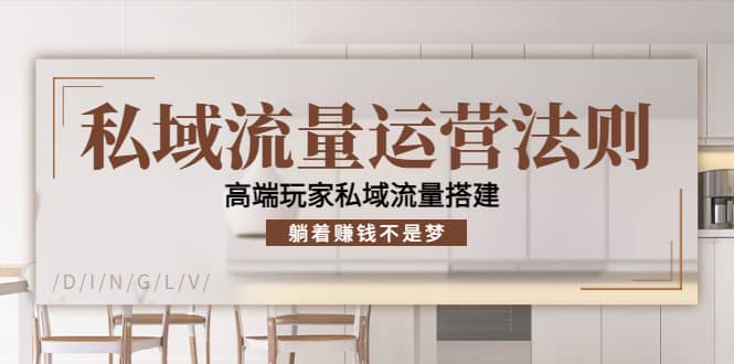 私域流量运营法则，高端玩家私域流量搭建-小白网创资源网