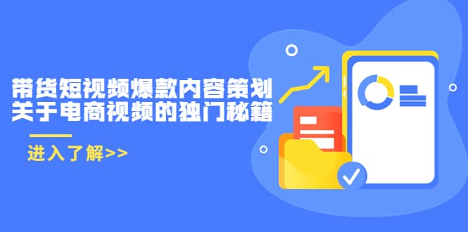 带货短视频爆款内容策划，关于电商视频的独门秘籍（价值499元）-小白网创资源网