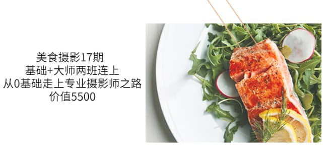 美食摄影17期 基础+大师两班连上，从0基础走上专业摄影师之路-价值5500-小白网创资源网