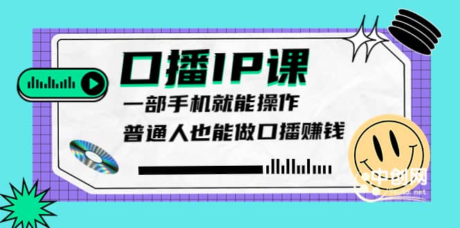 大予口播IP课：新手一部手机就能操作，普通人也能做口播赚钱（10节课时）-小白网创资源网