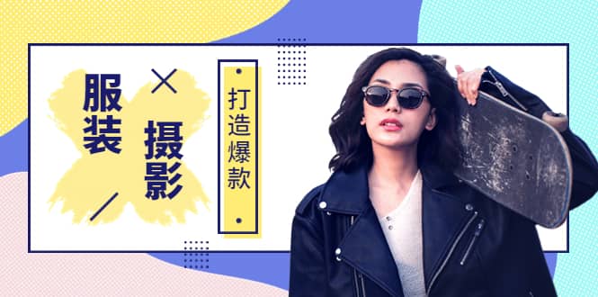《手机服装爆款摄影必修课》服装人的第一套摄影系统课（价值399）-小白网创资源网