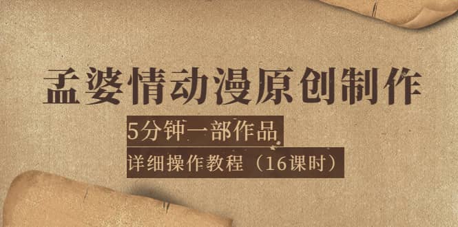 孟婆情动漫原创制作：5分钟一部成品，详细操作教程（16课时）-小白网创资源网