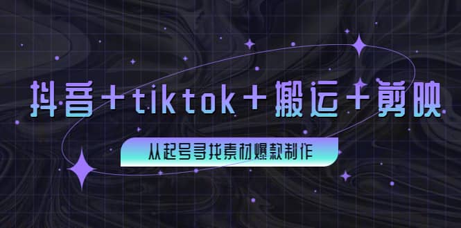 百万粉丝博主·抖音+tiktok+搬运+剪映，从起号寻找素材爆款制作-小白网创资源网
