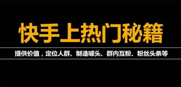 外面割880的《2022快手起号秘籍》快速上热门,想不上热门都难（全套课程）-小白网创资源网