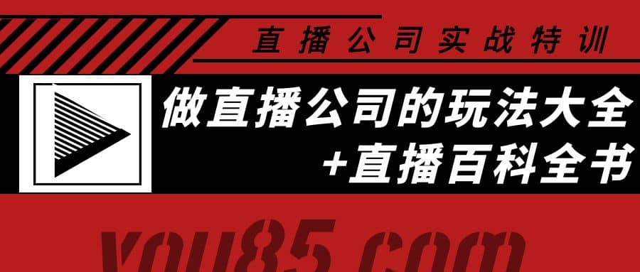 老陈·直播公司实战特训：做直播公司的玩法大全+直播百科全书-小白网创资源网