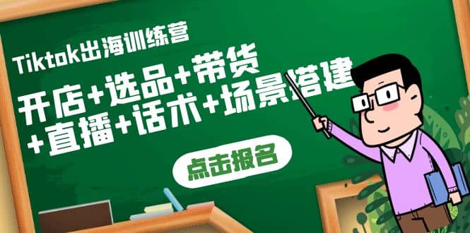 Tiktok出海训练营：开店+选品+带货+直播+话术+场景搭建-小白网创资源网