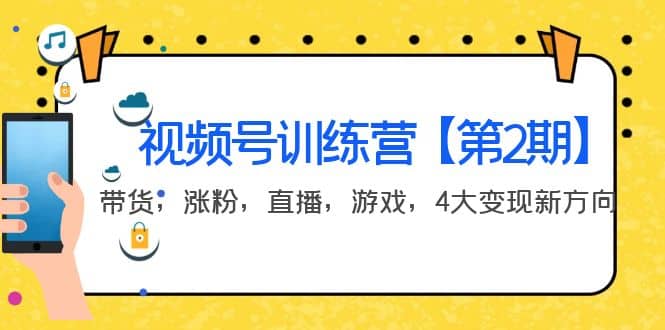 某收费培训：视频号训练营【第2期】带货，涨粉，直播，游戏，4大变现新方向-小白网创资源网