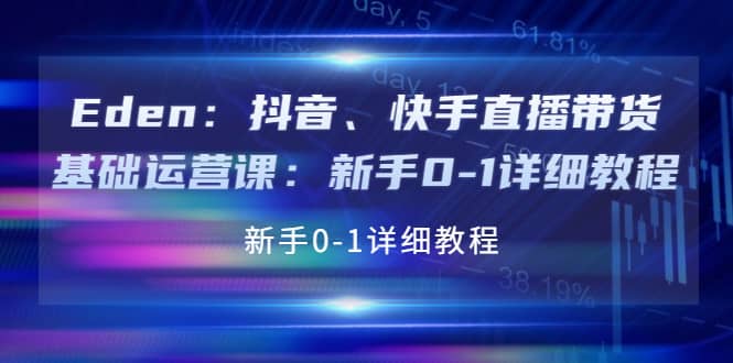 抖音、快手直播带货基础运营课：新手0-1详细教程-小白网创资源网