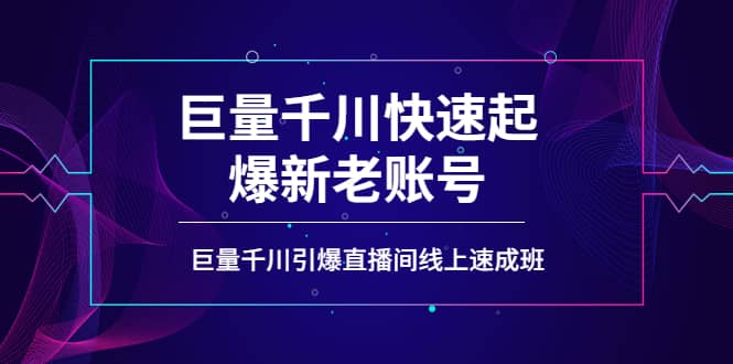 如何通过巨量千川快速起爆新老账号，巨量千川引爆直播间线上速成班-小白网创资源网
