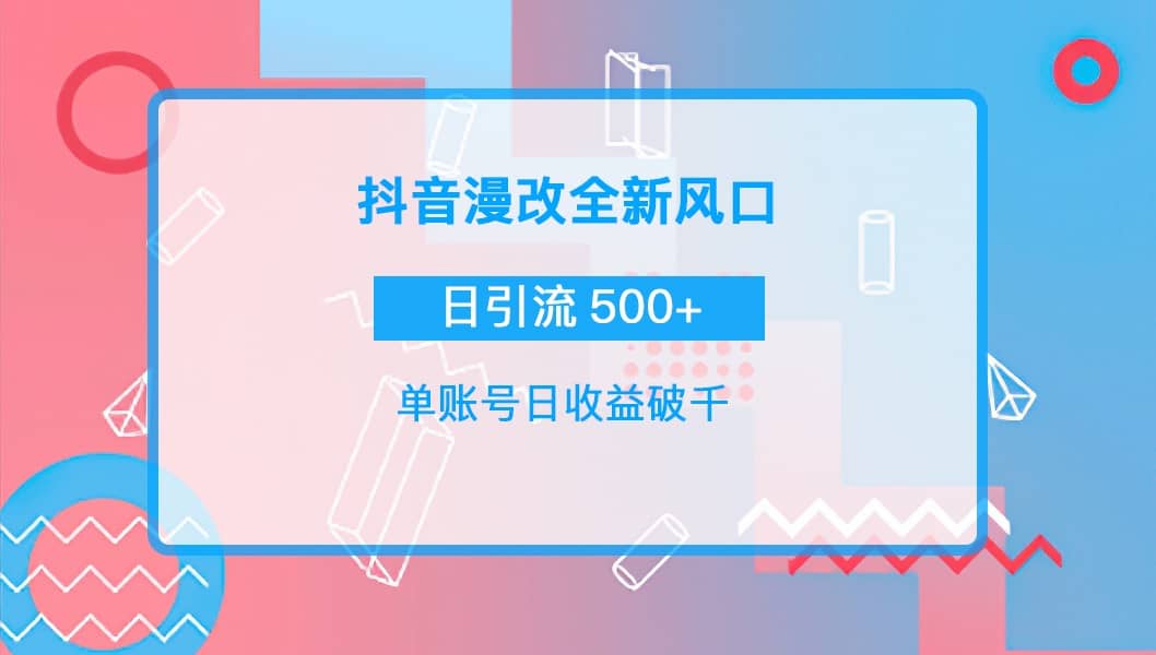 抖音漫改头像-小白网创资源网