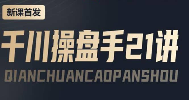 某收费课程：千川操盘手实操，让人人成为千川操盘手-小白网创资源网