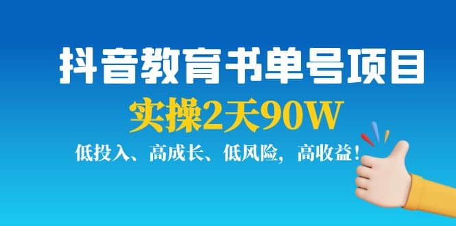 抖音教育书单号项目-小白网创资源网