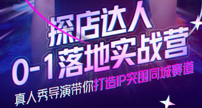 探店达人0-1落地实战营，真人秀导演带你打造IP突围同城赛道-价值1199元-小白网创资源网