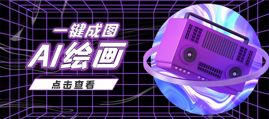 抖音最近很火的变现玩法，AI绘画一键成图-小白网创资源网