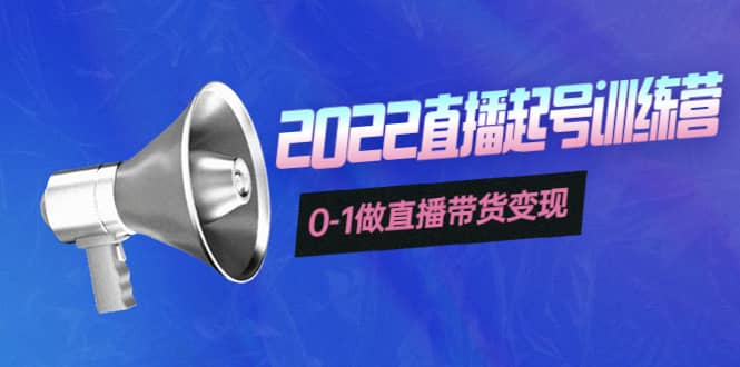 3天直播起号训练营，0-1做直播带货变现，快速建立流量感知-小白网创资源网