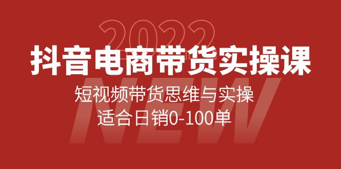 抖音电商带货实操课：短视频带货思维与实操，适合日销0-100单-小白网创资源网