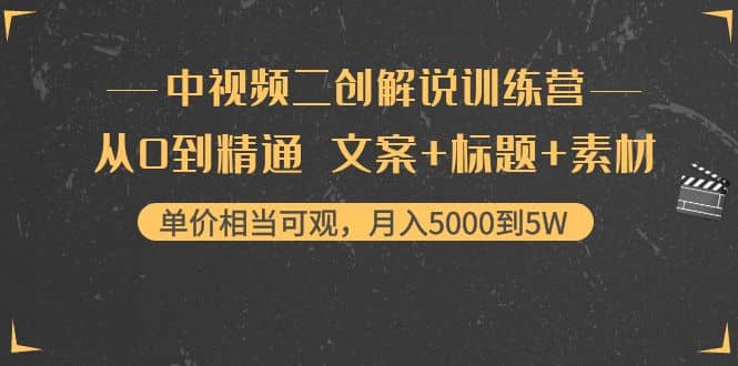 中视频二创解说训练营：从0到精通 文案+标题+素材-小白网创资源网