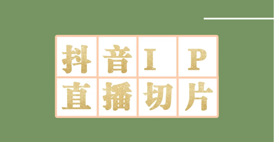 外面收费1980的抖音明星直播切片玩法，超详细教程-小白网创资源网