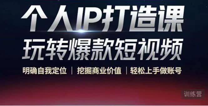 个人IP打造课-玩转爆款短视频，明确自我定位|挖掘商业价值|轻松上手做账号-小白网创资源网