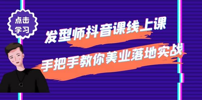 发型师抖音课线上课，手把手教你美业落地实战【41节视频课】-小白网创资源网