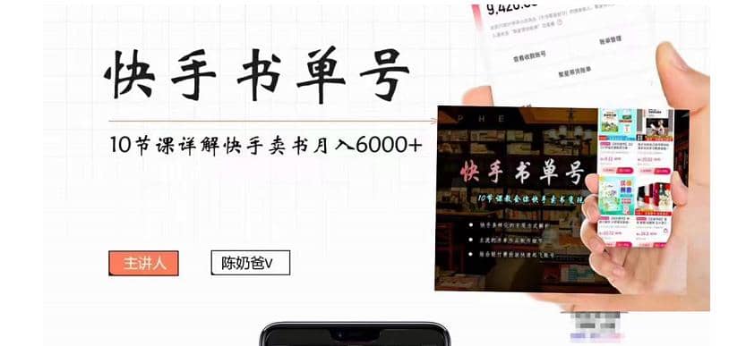快手书单号实操课程（10节视频课）-小白网创资源网