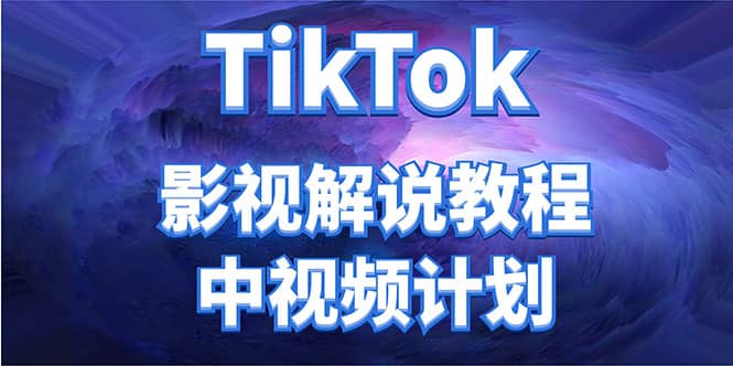 外面收费2980元的TikTok影视解说、中视频教程-小白网创资源网